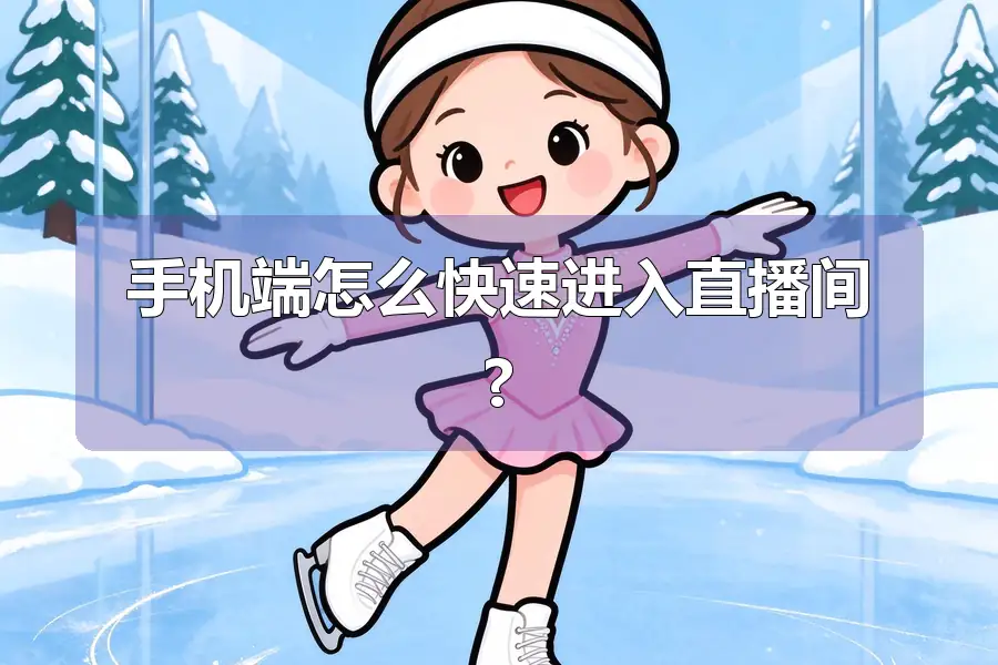 手机端怎么快速进入直播间?